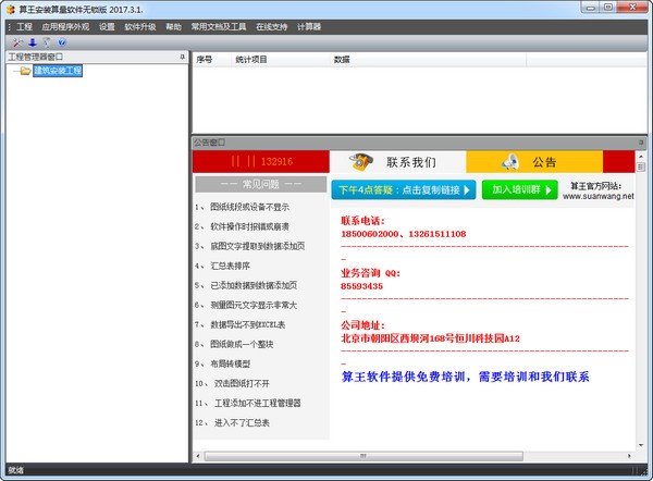 算王安装算量软件 V2017.3.1官方免费版下载(算王)
