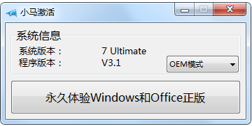 小马最新激活工具(Win7/Win10) V3.1官方版下载(小马激活工具下载)