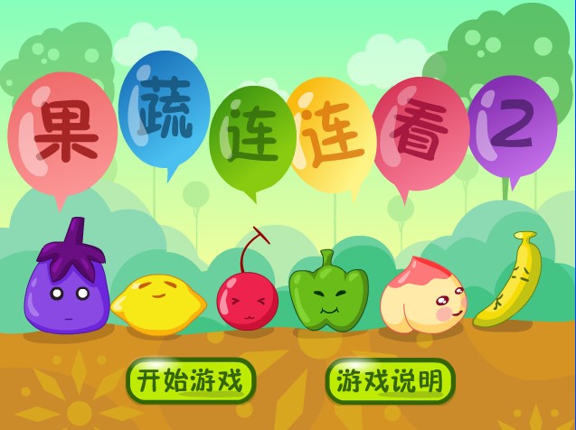 果蔬连连看2单机中文电脑版下载