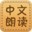 中文朗读器下载 v1.0绿色版(在线中文朗读软件下载)