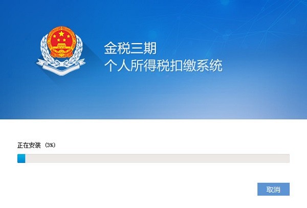 福建金税三期个人所得税扣缴系统