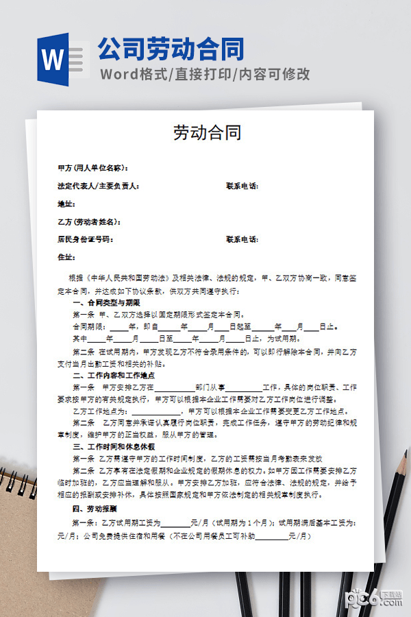 公司劳动合同模板