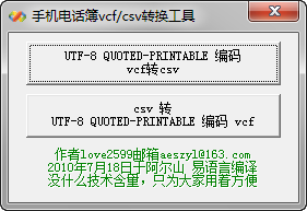 VCF转CSV转换器 v2.0绿色版下载(CSV转VCF)