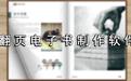 翻页电子书制作软件desktop author汉化破解版v5.6.2下载