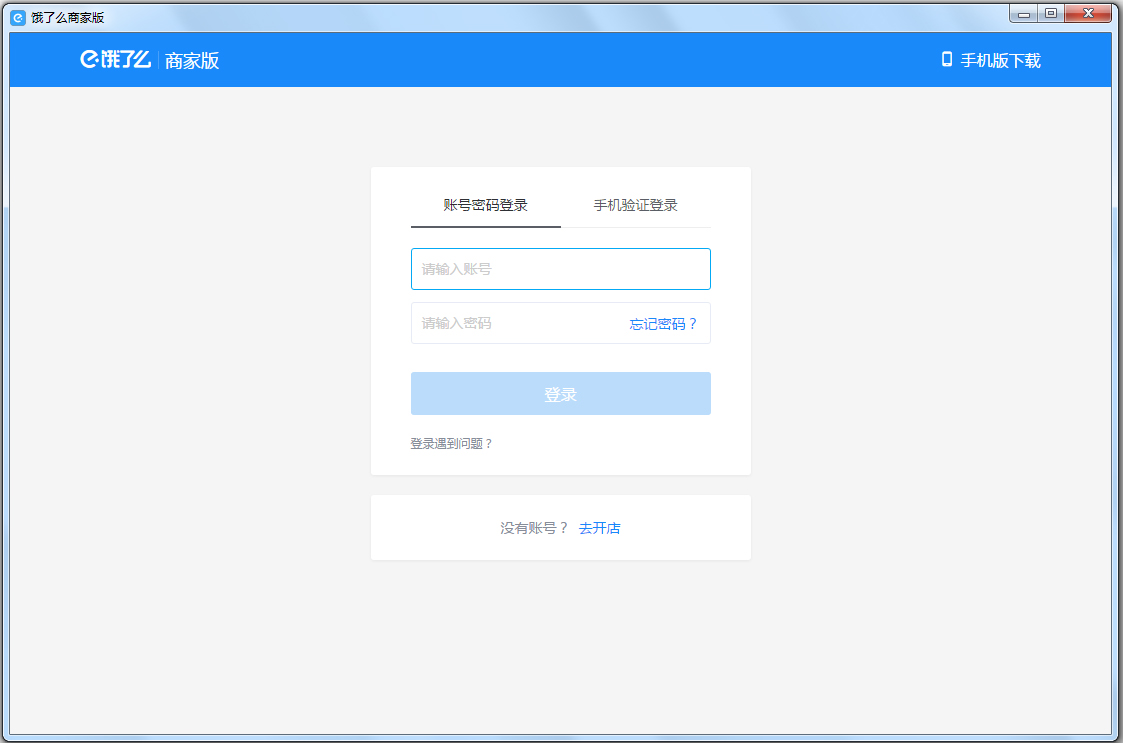 饿了么商家电脑客户端 v6.3绿色版下载(饿了么商家电脑版登录)