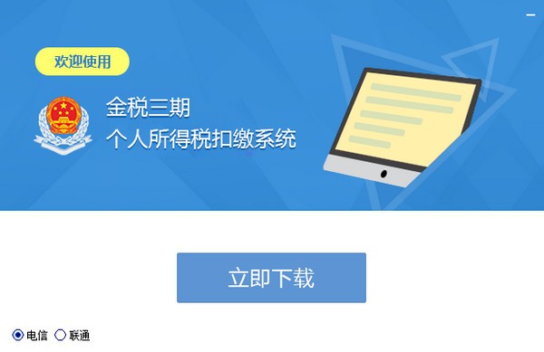 湖北金税三期纳税人网上报税系统