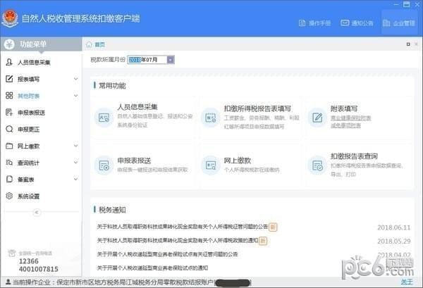 山东省自然人税收管理系统扣缴客户端