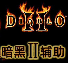 暗黑破坏神2最牛修改器 v1.11_v1.14下载(暗黑破坏神2修改器下载)