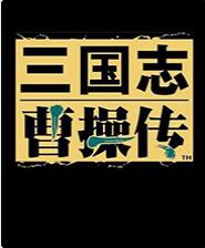 三国志曹操传万能修改器 v11.5最新版下载(三国志曹操传修改器下载)