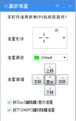 赢驴FPS辅助准心 V1.2.0绿色免费版下载(赢驴准星下载)