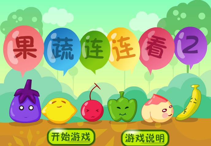 果蔬连连看2 单机电脑版下载(蔬菜水果连连看2下载)