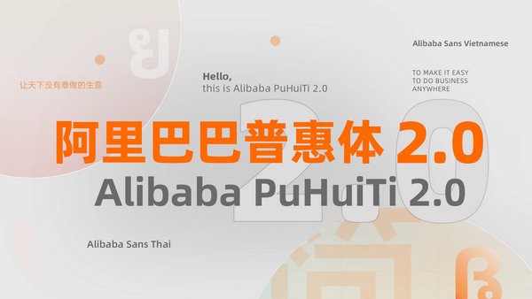 阿里巴巴普惠体2.0