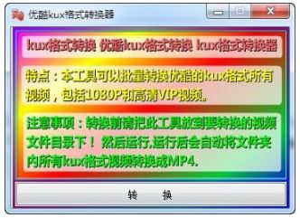 优酷kux转mp4格式转换器下载(kux转mp4软件下载)