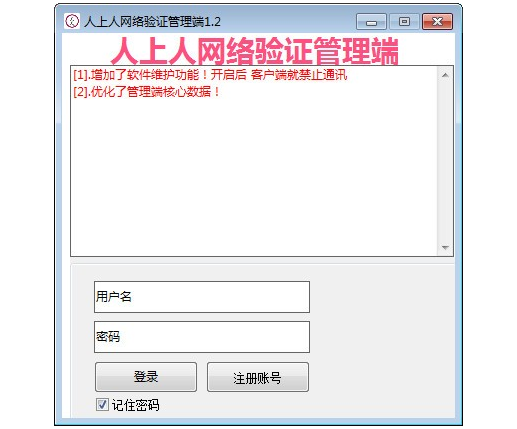 人上人网络验证管理器 V2.5免费版下载(网络验证系统下载)