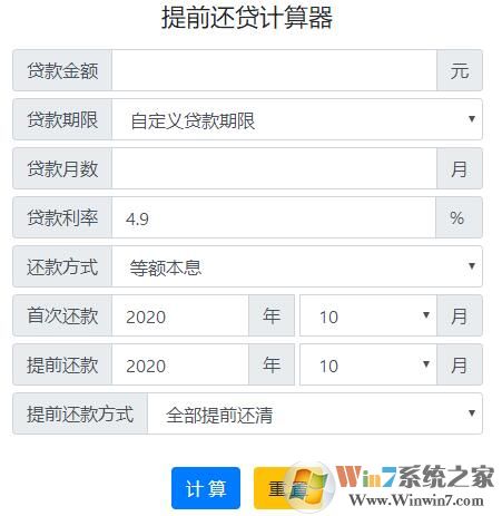 房贷提前还款计算器2021最新版下载