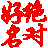 绝对好名软件免费版(绝对好名起名软件下载 v2015.3.18.11官方版下载)