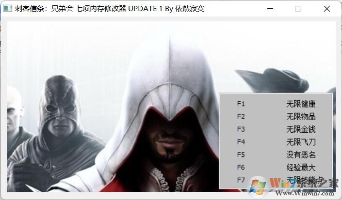 刺客信条兄弟会修改器3DM版下载(刺客信条兄弟会修改器风灵月影)