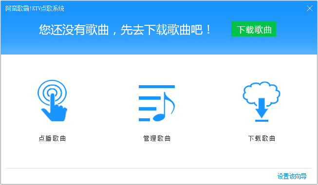 阿蛮歌霸点歌系统 v5.3.2破解版下载(KTV点歌系统)