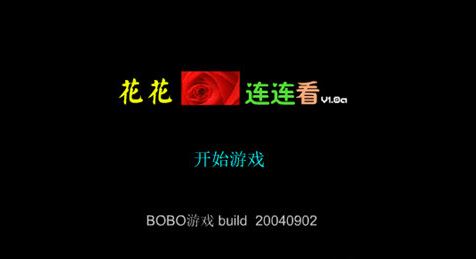 花花连连看v1.0 绿色无广告版下载(花花连连看原版下载)
