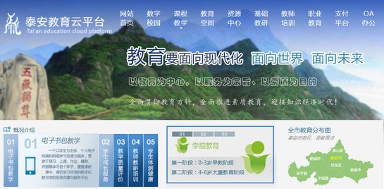 泰安教育云平台