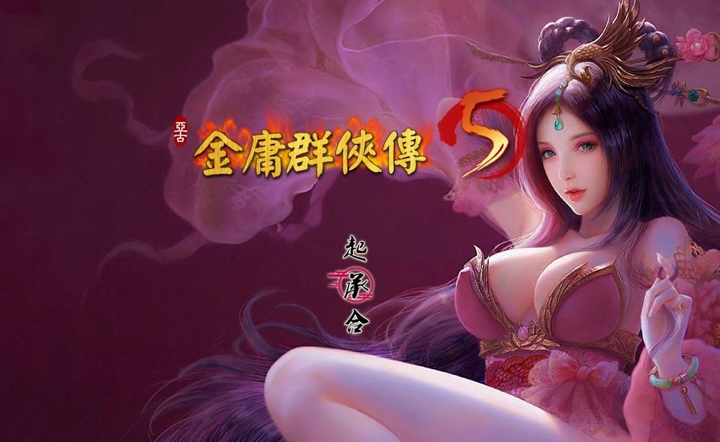 金庸群侠传5 官方完美版
