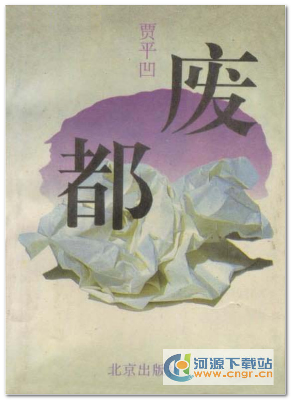 废都完整版(TXT+PDF)免费下载