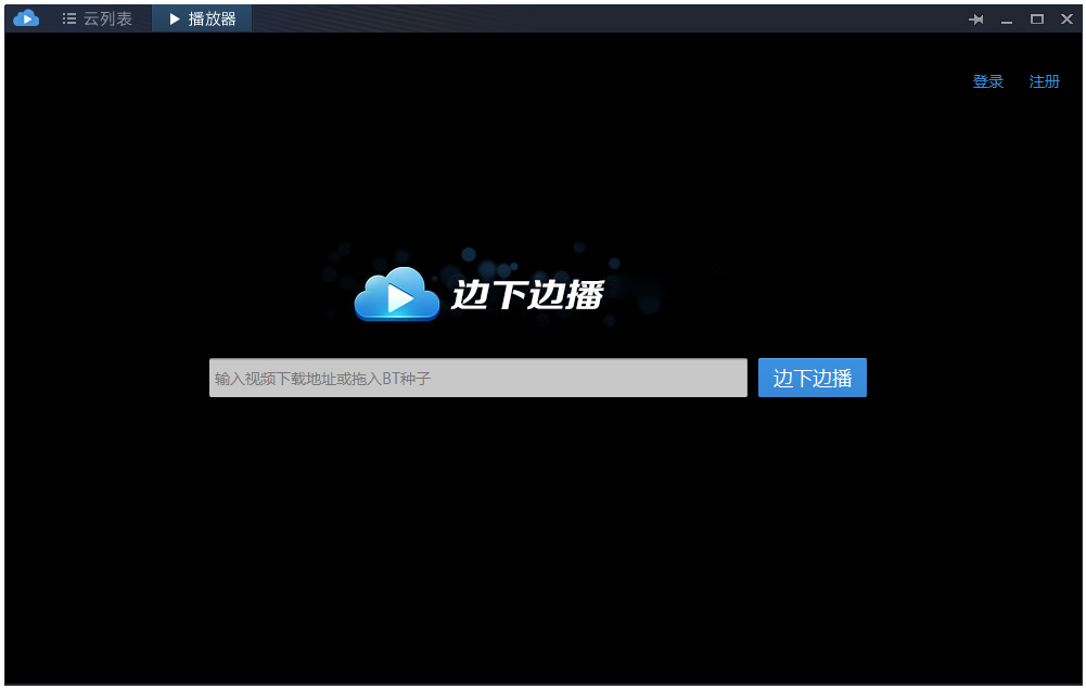 迅雷云播放器 v2.65绿色版下载(迅雷云播)