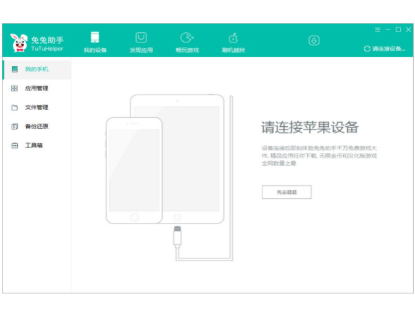 兔兔助手电脑版 V3.0.1.6官方版下载(兔兔助手下载)