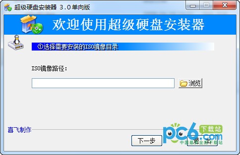 超级硬盘安装器(ISO镜像安装器)绿色版下载(硬盘安装器下载)