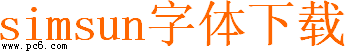 simsun.ttc simsun.ttf字体包下载(simsun字体下载)