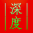 深度IP转换器v12.7绿色版图