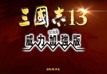 三国志13破解补丁v1.09（免安装绿色版）下载(三国志13威力加强版破解补丁)