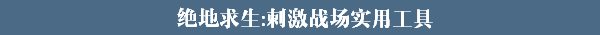 绝地求生刺激战场电脑版