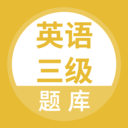 英语三级题库安卓版下载(英语三级题库app下载)