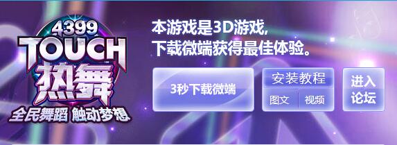 4399Touch炫舞客户端电脑版下载(4399Touch炫舞下载)