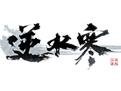 领悟逆水寒答题器 v2019.5.7 绿色免费版下载(逆水寒答题器下载)