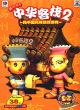 中华客栈2:满汉传奇 简体中文版下载(中华客栈2满汉传奇下载)
