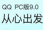 QQ2023最新去广告传美版下载(腾讯QQ免安装绿色版v9.7.1)