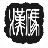 汉码电脑版(汉码(Hmark)下载 v1.01.06官方版下载)