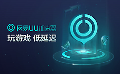 网易 uu加速器官方最新版v2.10.18下载(网易UU网游加速器)