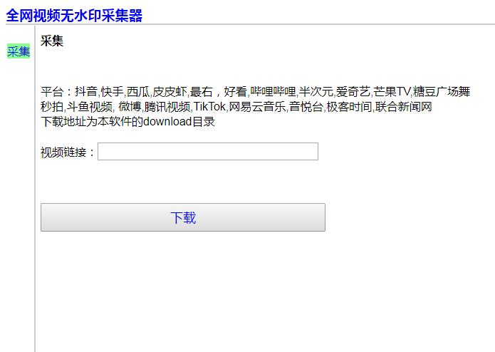 全网无水印视频采集器 v2.0绿色版下载(全网视频采集工具)