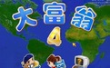 大富翁4简体中文版(绿色免安装)下载(大富翁4超时空之旅)