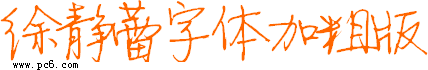徐静蕾字体加粗版下载(徐静蕾字体下载)