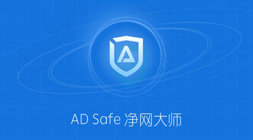 ADSafe净网大师电脑版 V5.4.408.7000 官方版下载