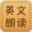 英文朗读器下载 v8.6绿色版(在线英文朗读软件下载)