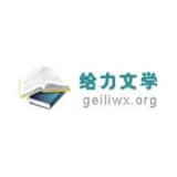 给力文学网预约安卓版下载(给力文学网app下载)