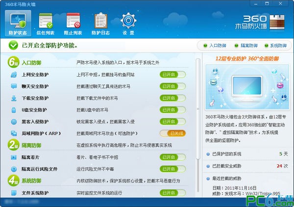 360防火墙 V8.5 独立版下载(360木马防火墙下载)