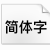 苹果苹方字体ttf版(苹果苹方字体下载 ttf版下载)