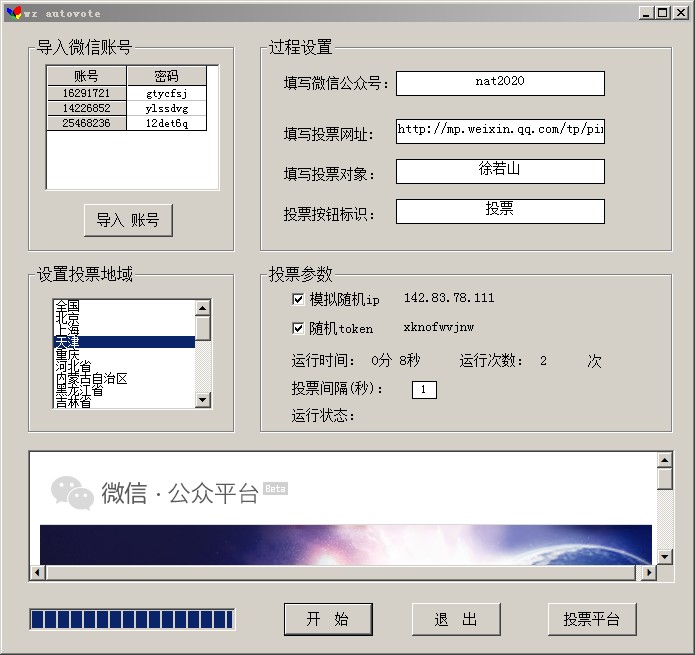 万众微信投票刷票器图