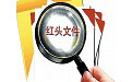 红头文件格式范本最新版红头文件格式范本最新版下载(红头文件模板下载)